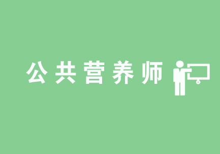 公共营养师