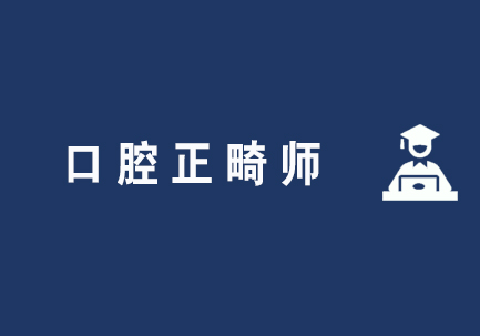 口腔正畸师
