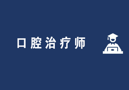口腔治疗师