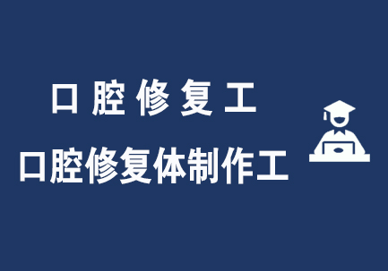 口腔修复工