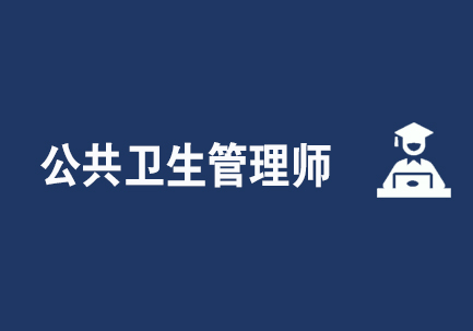 公共卫生管理师