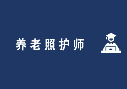 养老照护师