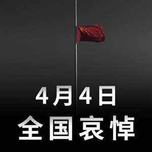 国务院公告：2020年4月4日举行全国性哀悼活动