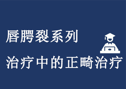 唇腭裂系列治疗中的正畸治疗