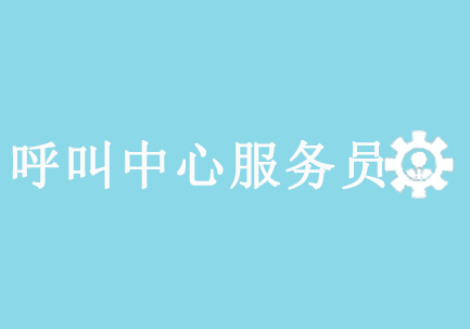 呼叫中心服务员
