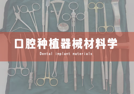 口腔种植器械材料学