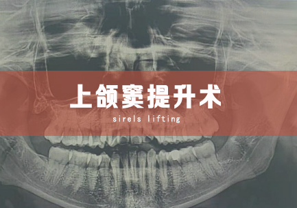 上颌窦提升术