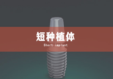短种植体