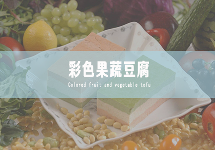 彩色果蔬豆腐