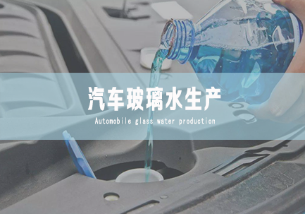 汽车玻璃水生产