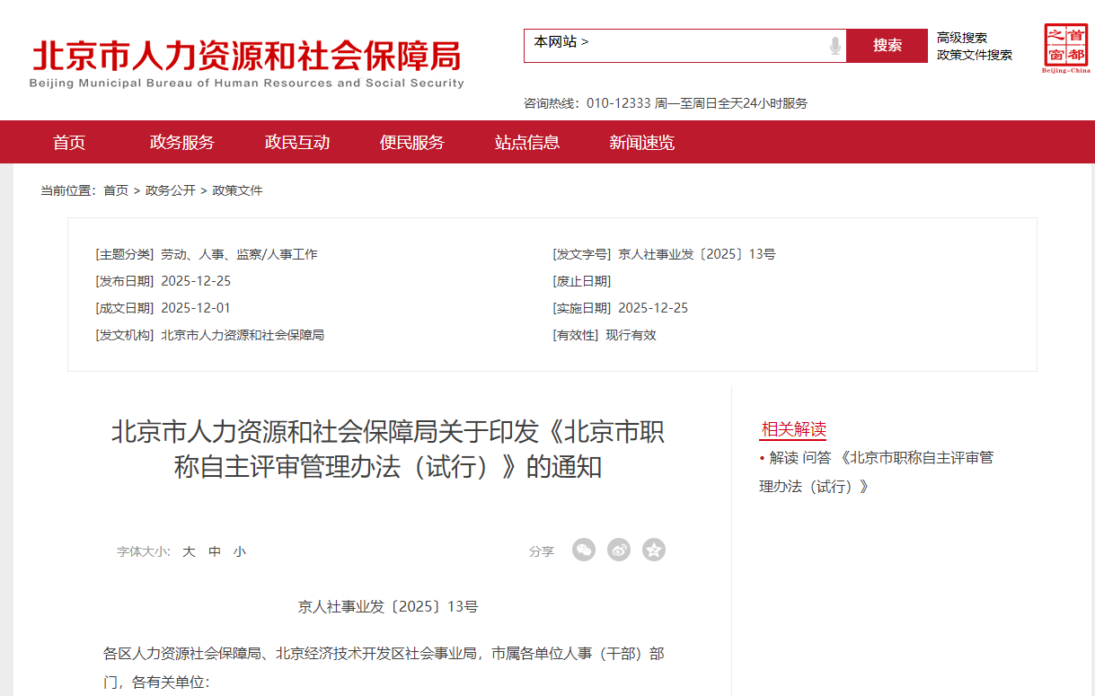 北京市人力资源和社会保障局关于印发《北京市职称自主评审管理办法（试行）》的通知