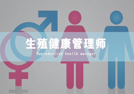 生殖健康咨询师