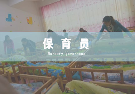 保育员