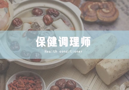 保健调理师