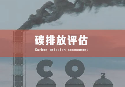 碳排放评估