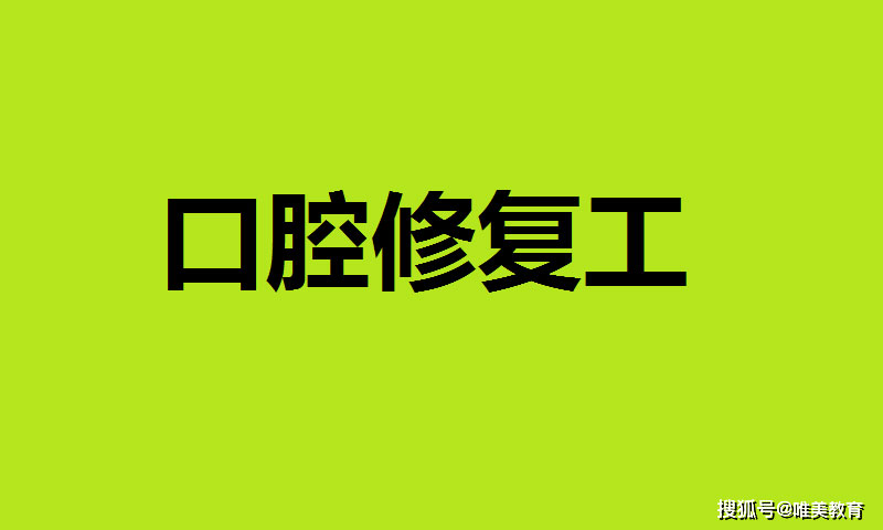 口腔修复工证书含金量怎么样?如何查询?