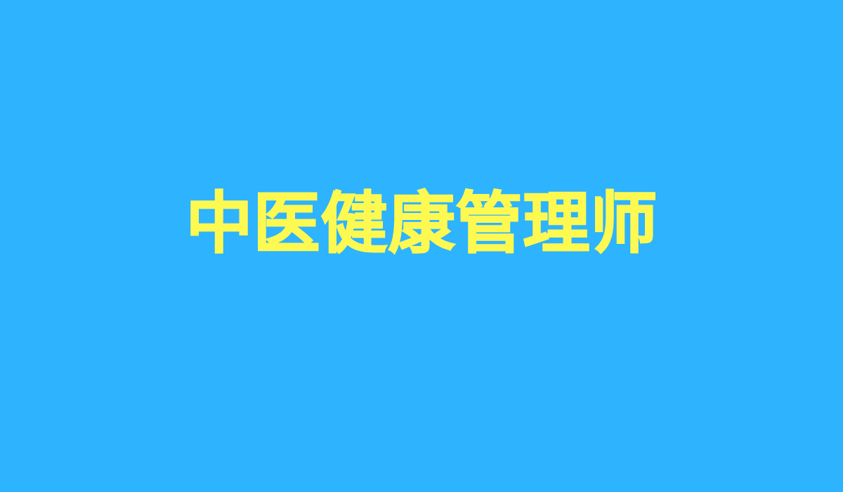 中医健康管理师岗位能力证报考指南