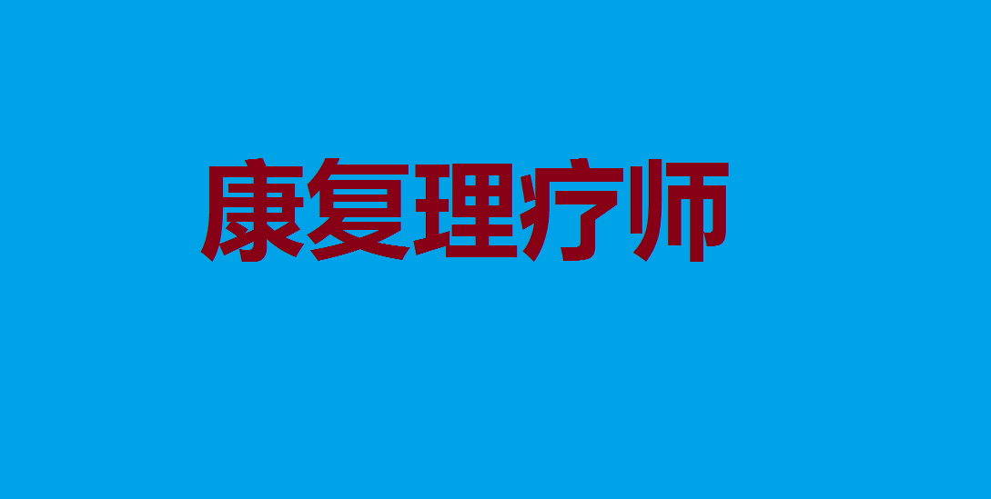 2021年康复理疗师岗位能力证报考指南