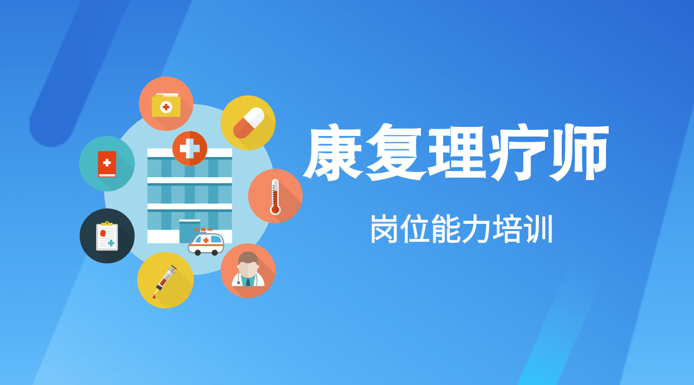 报考康复理疗师岗位能力培训证需要学什么?有什